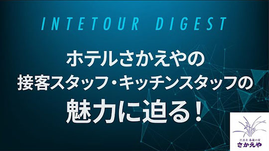 【ホテルさかえや】ホテルさかえやの接客スタッフ・キッチンスタッフの魅力に迫る！【ダイジェスト】