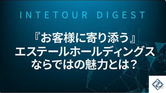 【エステールホールディングス株式会社】『お客様に寄り添う』エステールホールディングスならではの魅力とは？【ダイジェスト】