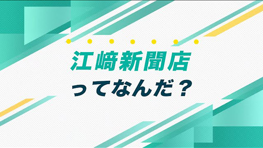 インタツアーダイジェスト―株式会社江﨑新聞店【企業動画】