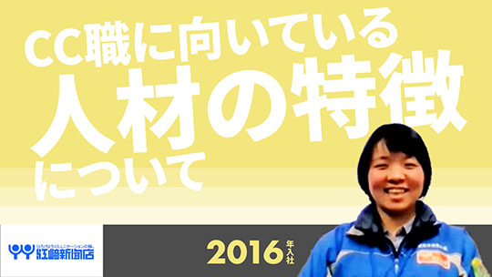 【江﨑新聞店】CC職に向いている人材の特徴について【切り抜き】