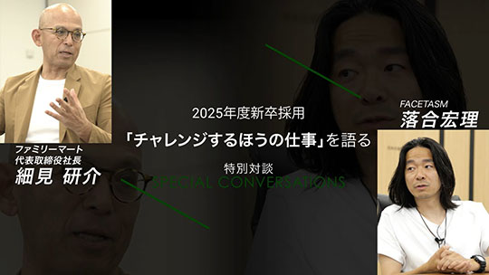 【ファミリーマート】FamilyMart 特別対談 2025【会社紹介】