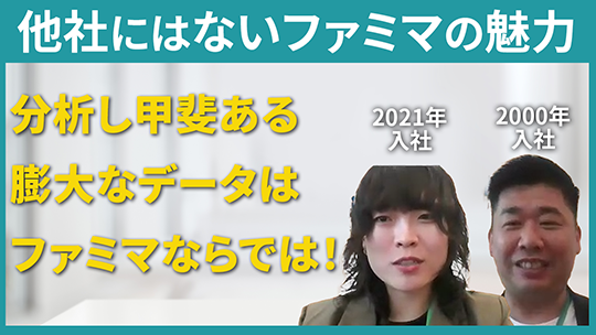 【ファミリーマート】他社にはないファミマのデータ分析の仕事の魅力【切り抜き】