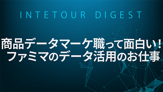 【ファミリーマート】商品データマーケ職って面白い！ファミマのデータ活用のお仕事【ダイジェスト】