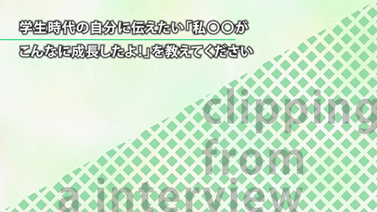 学生時代の自分に伝えたい「私〇〇がこんなに成長したよ！」を教えてください【切り抜き】―FCM株式会社【企業動画】