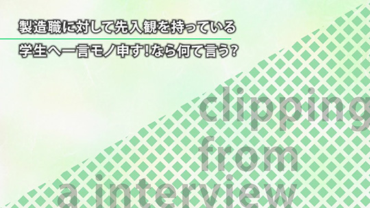 製造職に対して先入観を持っている学生へ一言モノ申す！なら何て言う？【切り抜き】―FCM株式会社【企業動画】