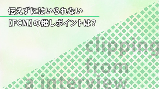 伝えずにはいられない【FCM】の推しポイントは？【切り抜き】―FCM株式会社【企業動画】