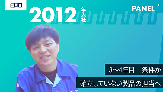 【FCM】3〜4年目　条件が確立していない製品の担当へ【切り抜き】