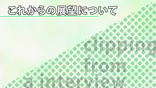 これからの展望について―FCM株式会社【企業動画】