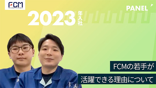 【FCM】FCMの若手が活躍できる理由について【切り抜き】