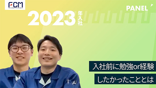 【FCM】入社前に勉強or経験したかったこととは【切り抜き】