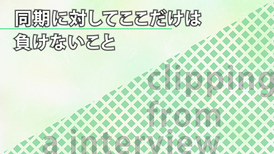 同期に対してここだけは負けないこと―FCM株式会社【企業動画】