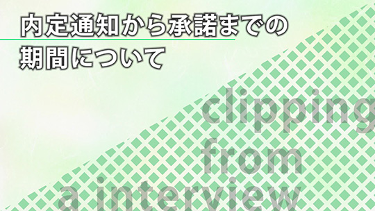 内定通知から承諾までの期間について―FCM株式会社【企業動画】