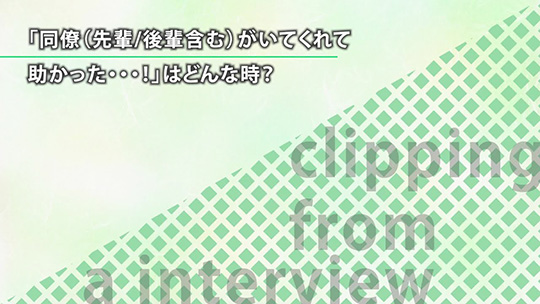 「同僚（先輩後輩含む）がいてくれて助かった・・・！」はどんな時？【切り抜き】―FCM株式会社【企業動画】