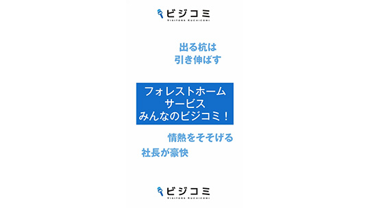 人に影響を与えられる仕事―株式会社フォレストホームサービス【動画ビジコミ】