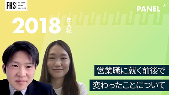 【フォレストホームサービス】営業職に就く前後で変わったことについて【切り抜き】