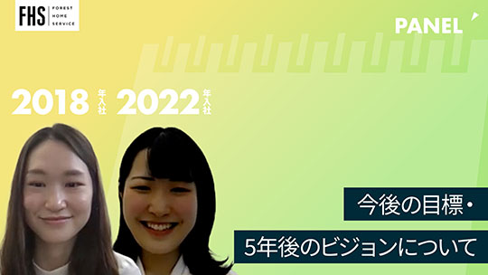 【フォレストホームサービス】今後の目標・5年後のビジョンについ【切り抜き】