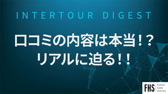 【フォレストホームサービス】口コミの内容は本当！？リアルに迫る！！【ダイジェスト】