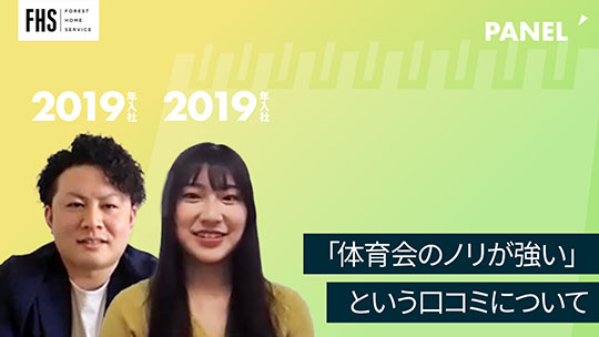 【フォレストホームサービス】「体育会系のノリが強い」という口コミについて【切り抜き】