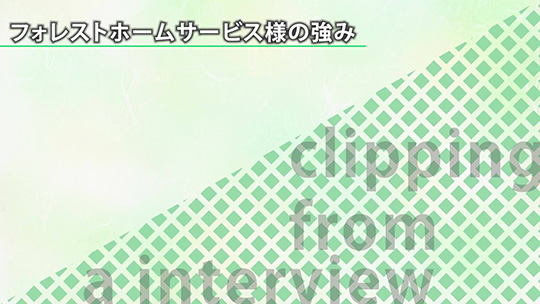 フォレストホームサービス様の強み【切り抜き】―株式会社フォレストホームサービス【企業動画】