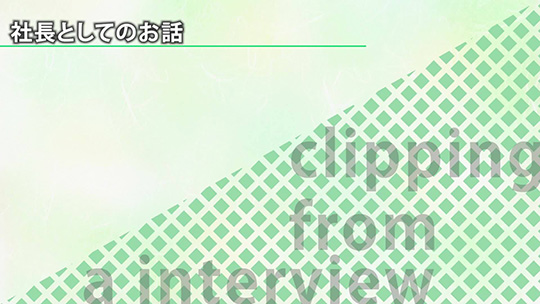 社長としてのお話【切り抜き】―株式会社フォレストホームサービス【企業動画】