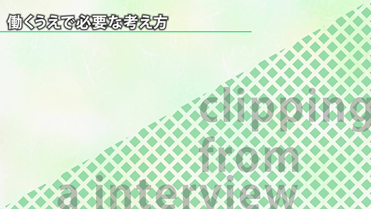 働くうえで必要な考え方【切り抜き】―株式会社フォレストホームサービス【企業動画】