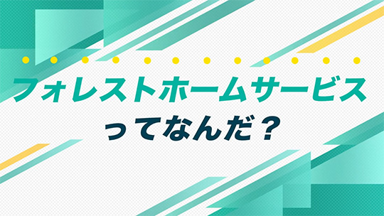 インタツアーダイジェスト―株式会社フォレストホームサービス【企業動画】