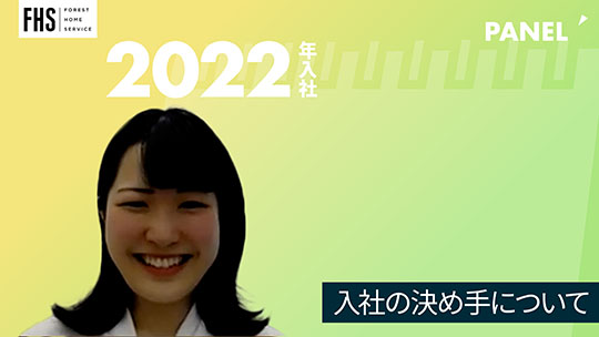 【フォレストホームサービス】入社の決め手について【切り抜き】