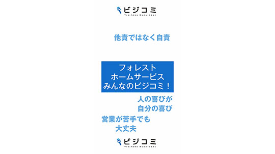 先輩の手厚いサポートが自信につながるーフォレストホームサービス【動画ビジコミ】