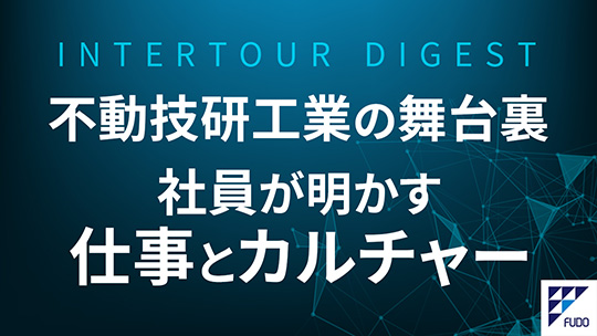 【不動技研工業】不動技研工業の舞台裏：社員が明かす仕事とカルチャー【ダイジェスト】