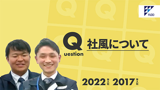 【不動技研工業】社風について【切り抜き】