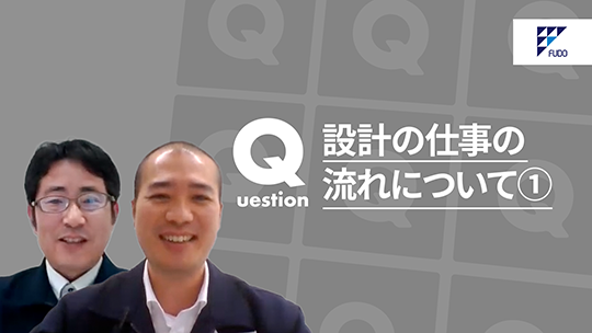 【不動技研工業】設計の仕事の流れについて➀【切り抜き】