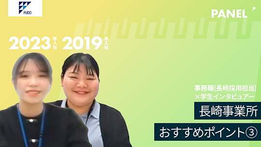 【不動技研工業】⾧崎事業所おすすめポイント③【切り抜き】