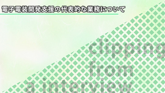 電子電装開発支援の代表的な業務について【切り抜き】―不動技研工業株式会社【企業動画】