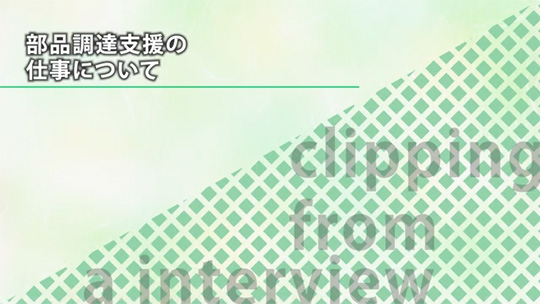 部品調達支援の仕事について【切り抜き】―不動技研工業株式会社【企業動画】
