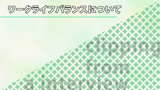 ワークライフバランスについて【切り抜き】―不動技研工業株式会社【企業動画】