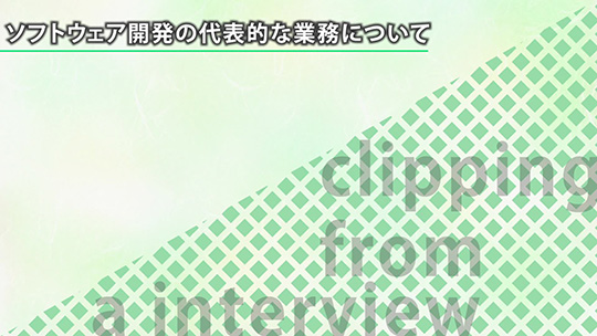 ソフトウェア開発の代表的な業務について【切り抜き】―不動技研工業株式会社【企業動画】