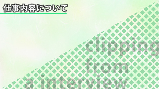 仕事内容について【切り抜き】―不動技研工業株式会社【企業動画】