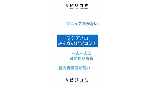 一人一人の可能性や得意を活かせる環境―フジデノロ株式会社【動画ビジコミ】