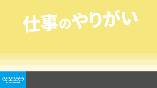 【富士器業】仕事のやりがい【切り抜き】