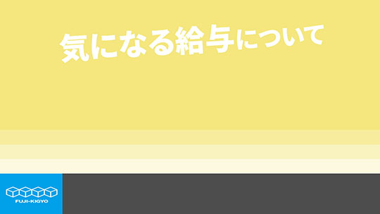 【富士器業】気になる給与について【切り抜き】