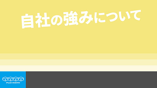 【富士器業】自社の強みについて【切り抜き】