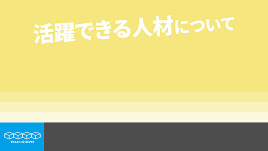 【富士器業】活躍できる人材について【切り抜き】