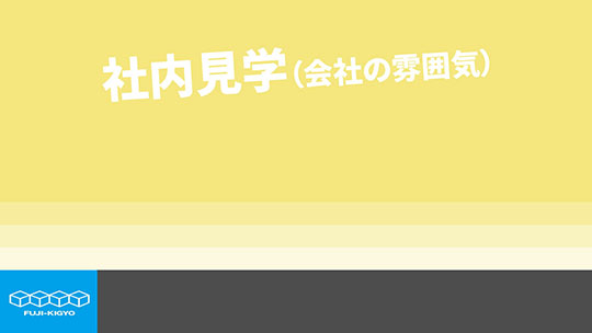 【富士器業】社内見学（会社の雰囲気）【切り抜き】