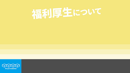 【富士器業】福利厚生について【切り抜き】