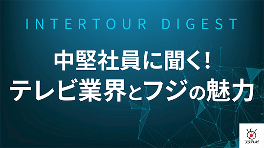 【フジテレビジョン】中堅社員に聞く　テレビ業界とフジの魅力！【ダイジェスト】