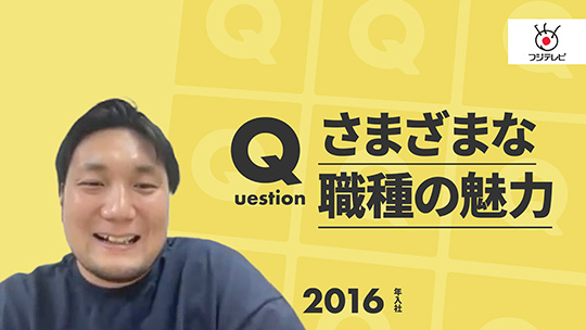 【フジテレビジョン】さまざまな職種の魅力【切り抜き】