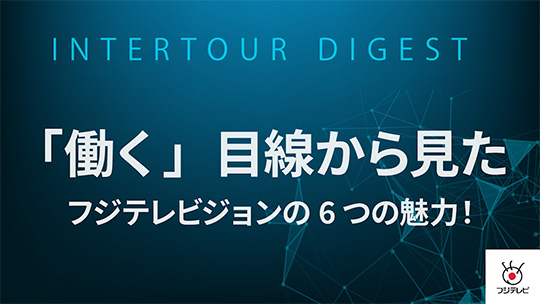 【フジテレビジョン】「働く」目線から見た、フジテレビジョンの6つの魅力！【ダイジェスト】