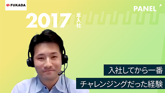 【深田工業】入社してから一番チャレンジングだった経験【切り抜き】