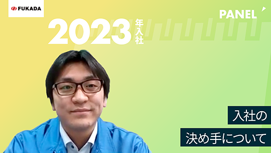 【深田工業】入社の決め手について【切り抜き】