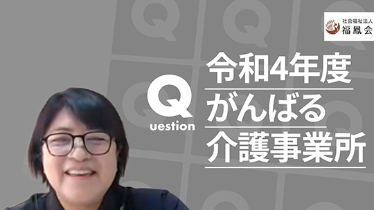 【福鳳会】令和4年度がんばる介護事業所【切り抜き】